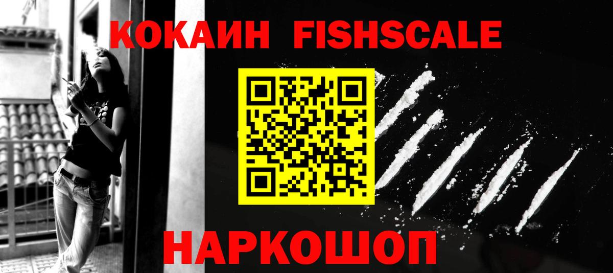 Кокаин FishScale Ялта