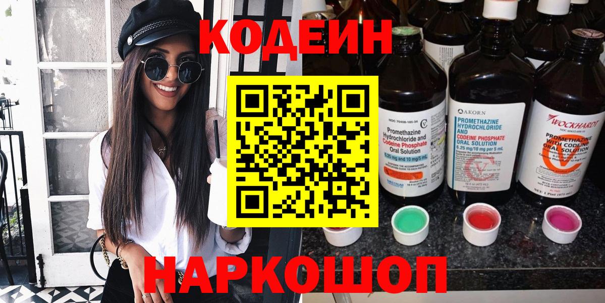 Codein Purple Drank  Codein Purple Drank  Вход с VPN  Ялта 