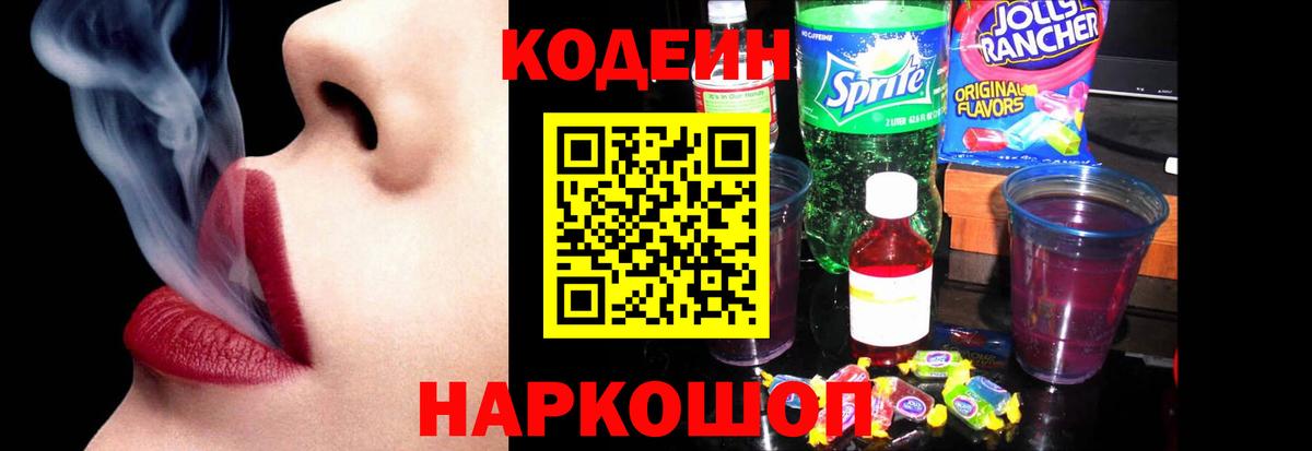 Codein напиток Lean (лин) Ялта